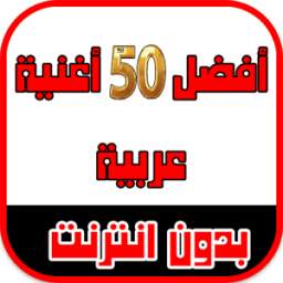 أفضل 50 أغنية عربية 2017 1.0
