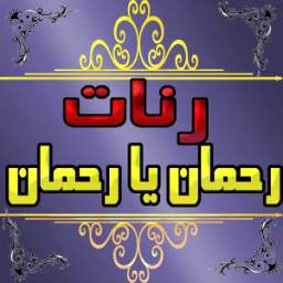 رنات الهاتف رحمان يا رحمان 1.0
