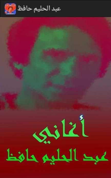 عبد الحليم حافظ Halim Hafez screenshot 3