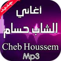 أغاني الشاب حسام 2016