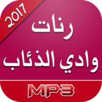 رنات وادي الذئاب 2017 on 9Apps