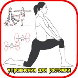 Упражнения для растяжки 1.0