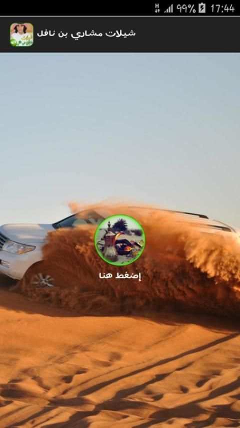 شيلات مشاري بن نافل بدون نت screenshot 4