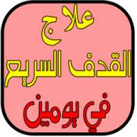 علاج سرعة القذف بشكل نهائي2017 on 9Apps