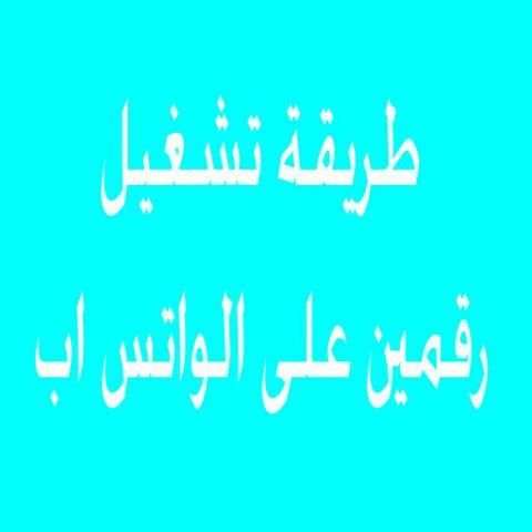 طريقة تشغيل رقمين على الواتس screenshot 1