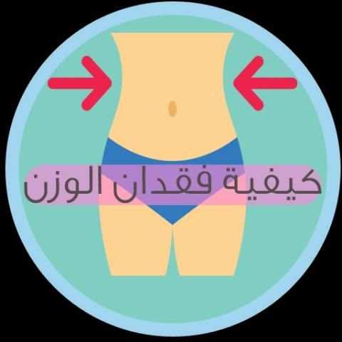 وصفات مجربة لفقدان الوزن скриншот 1