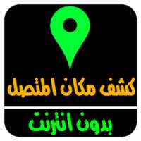 كشف مكان وهوية المتصل Prank on 9Apps
