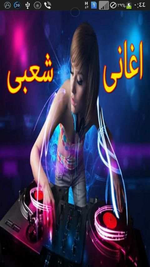 اروع اغانى شعبى 2015 2 تصوير الشاشة