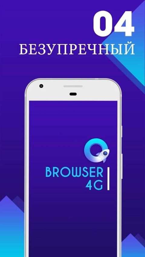 Частный & быстрый браузер 4G скриншот 1