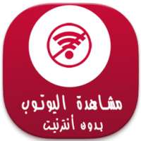 تفعيل يوتووب بدون أنترنيت Joke on 9Apps