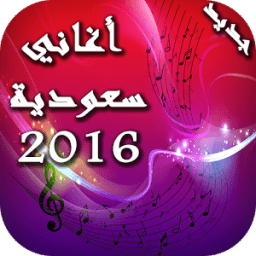 أغاني سعودية 2016 icon