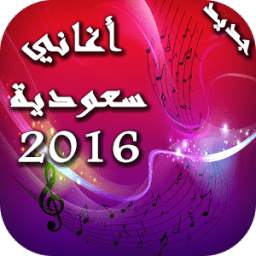 أغاني سعودية 2016 1.0