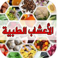 الأعشاب الطبية دواء لكل داء