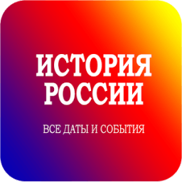 Даты Истории России icon