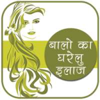 बालो का घरेलु इलाज हिंदी में on 9Apps