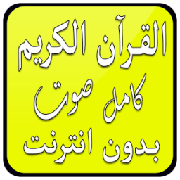 القرآن الكريم كامل صوت بدون نت आइकन