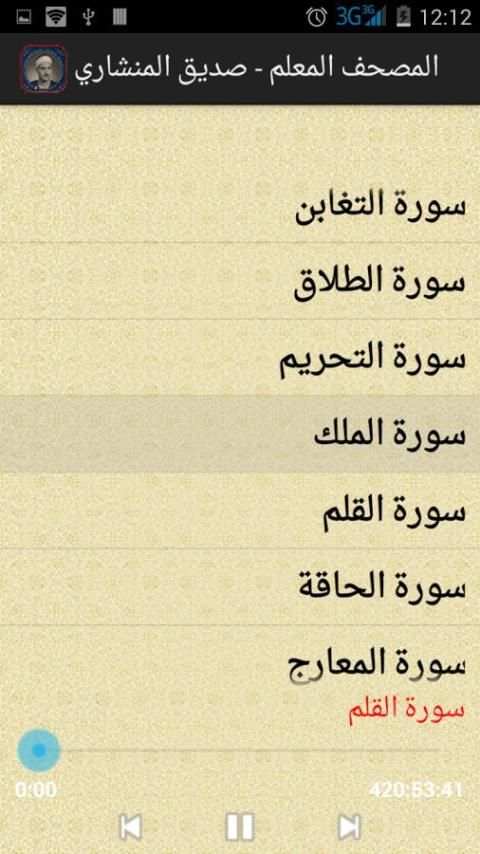 المصحف المعلم - صديق المنشاوي screenshot 5
