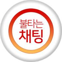불타는채팅 - 채팅 소개팅 만남 랜덤채팅 데이트 on 9Apps