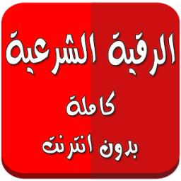 الرقية الشرعية كاملة بدون نت icon