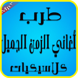 أغاني طرب الزمن الجميل icon