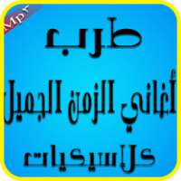 أغاني طرب الزمن الجميل on 9Apps