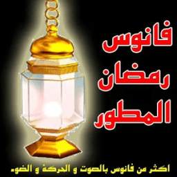 فانوس رمضان المطور 2.0