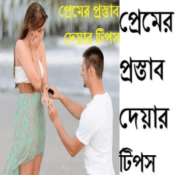 প্রেমের প্রস্তাব দেয়ার টিপস أيقونة
