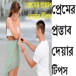 প্রেমের প্রস্তাব দেয়ার টিপস 3.0.0