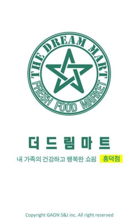 더드림마트 흥덕점 screenshot 2