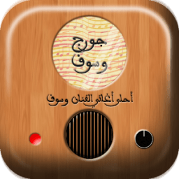 احلى اغاني جورج وسوف आइकन