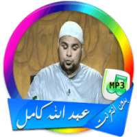 عبد الله كامل قرأن بدون نت