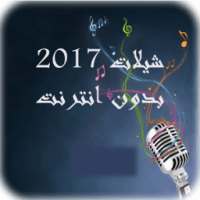 اجمل شيلات 2017(جديد) بدون نت