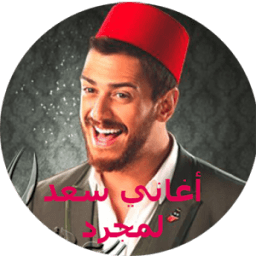 اغاني سعد المجرد بدون انترنت иконка