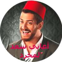 اغاني سعد المجرد بدون انترنت on 9Apps