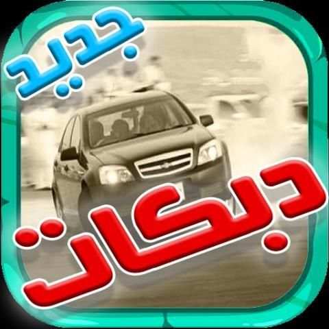 2017 دبكات ريمكس بدون انترنت screenshot 2