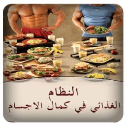 النظام الغذائي في كمال الاجسام 1