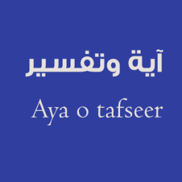 Aya o Tafseer-آية و تفسير आइकन