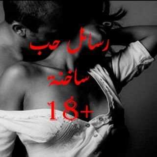 رسائل حب ساخنة +18 screenshot 2