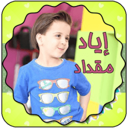 اناشيد اياد مقداد - طيور الجنة icon