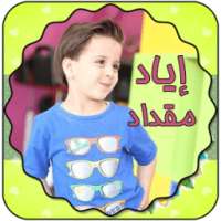 اناشيد اياد مقداد - طيور الجنة on 9Apps