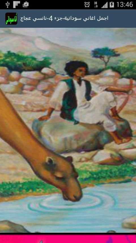 اغاني سودانية-نانسي عجاج screenshot 1