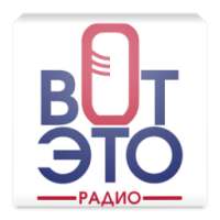 Вот ЭТО Радио! on 9Apps