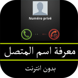 معرفة اسم المتصل من رقمه иконка