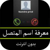 معرفة اسم المتصل من رقمه