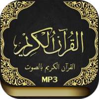 القرآن الكريم كاملاً MP3