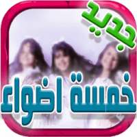 خمسة أضواء بدون نت on 9Apps