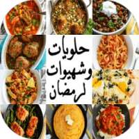 حلويات وشهيوات رمضان كريم 2017 on 9Apps