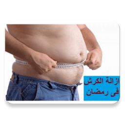 ikon ازالة الكرش فى رمضان