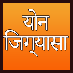 योन जिज्ञासा - Yon Jigyasa icon