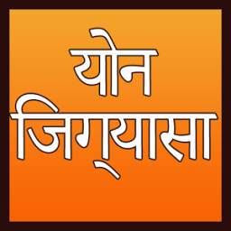 योन जिज्ञासा 1.2